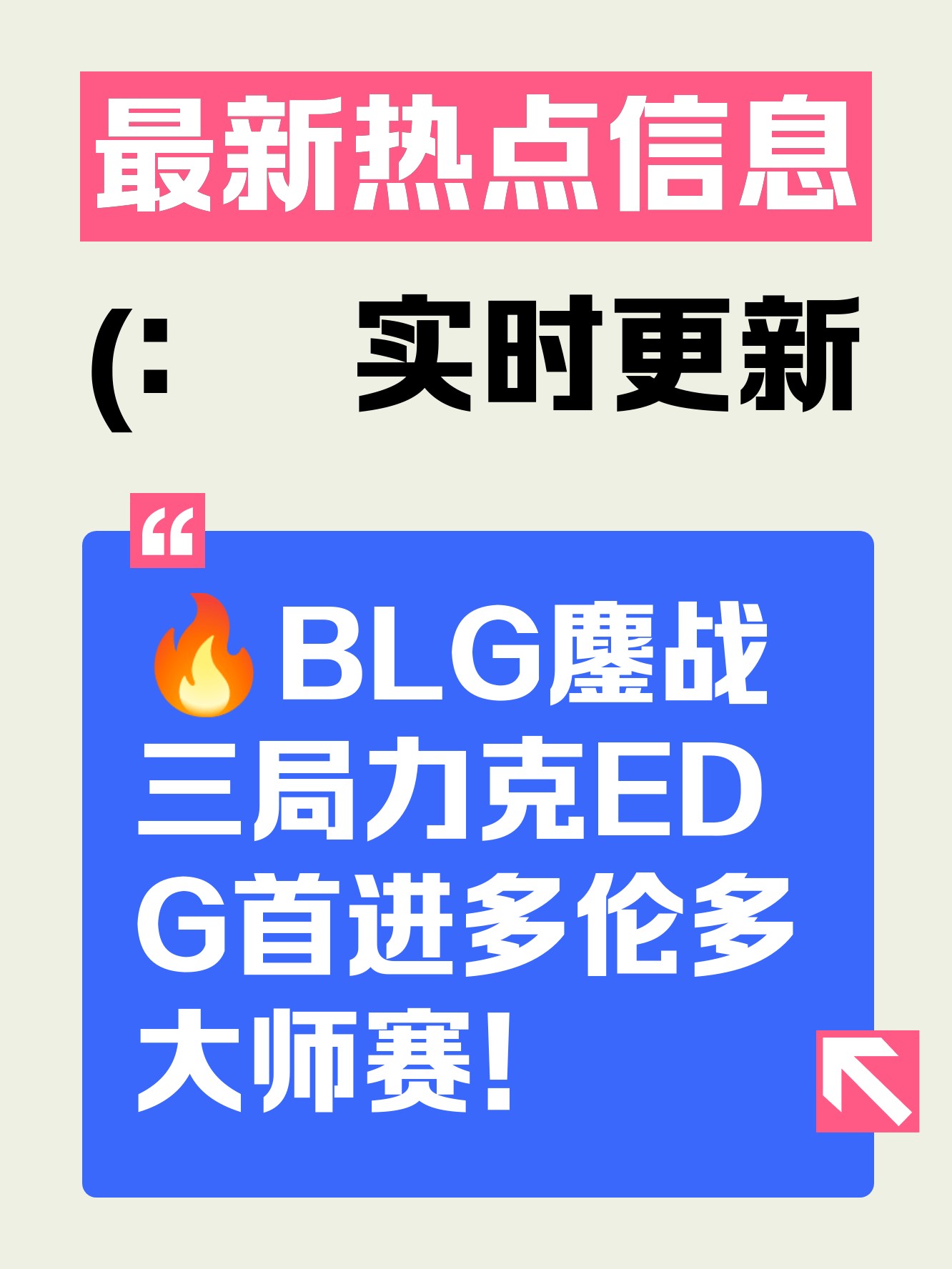 EG鏖战BLG，Elk团战一打五宿敌对决四强赛，强势挺进下一轮